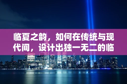 临夏之韵，如何在传统与现代间，设计出独一无二的临夏风格珠宝？