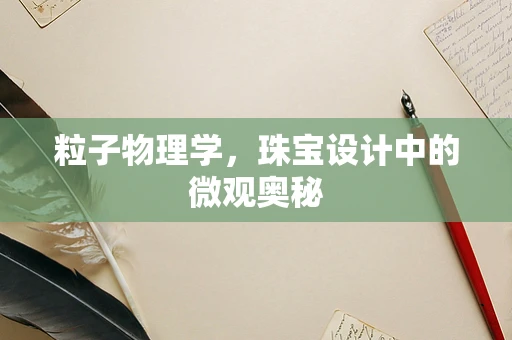 粒子物理学，珠宝设计中的微观奥秘