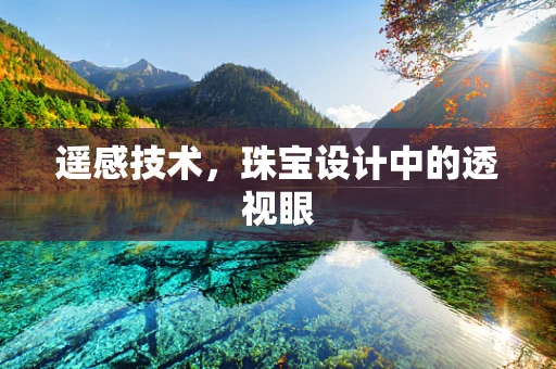 遥感技术，珠宝设计中的透视眼