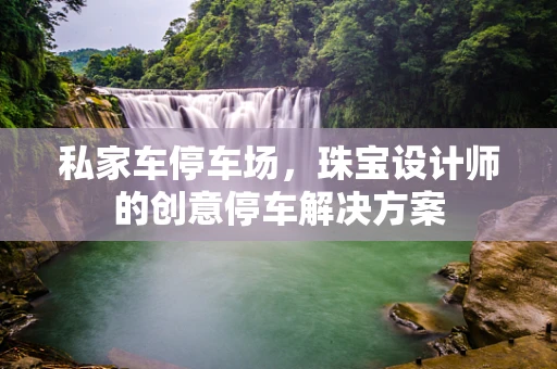 私家车停车场，珠宝设计师的创意停车解决方案