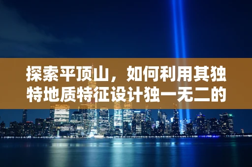 探索平顶山，如何利用其独特地质特征设计独一无二的珠宝？