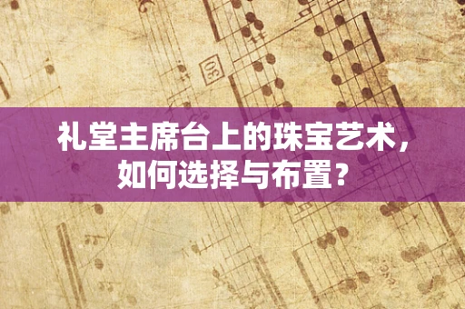 礼堂主席台上的珠宝艺术，如何选择与布置？