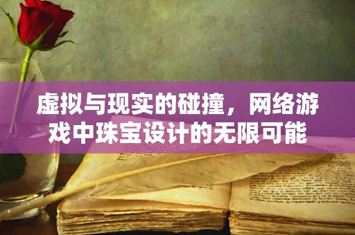 虚拟与现实的碰撞，网络游戏中珠宝设计的无限可能