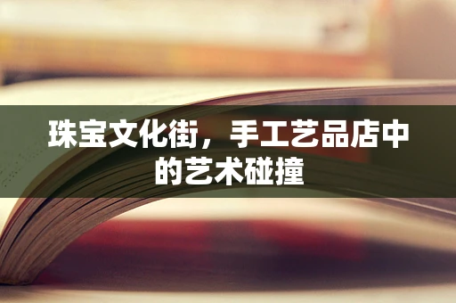 珠宝文化街，手工艺品店中的艺术碰撞
