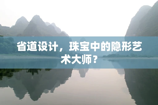 省道设计，珠宝中的隐形艺术大师？