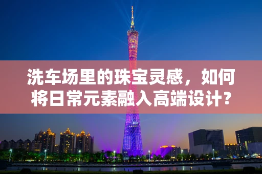 洗车场里的珠宝灵感，如何将日常元素融入高端设计？