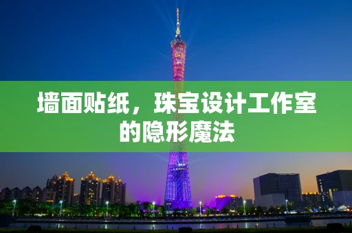 墙面贴纸，珠宝设计工作室的隐形魔法