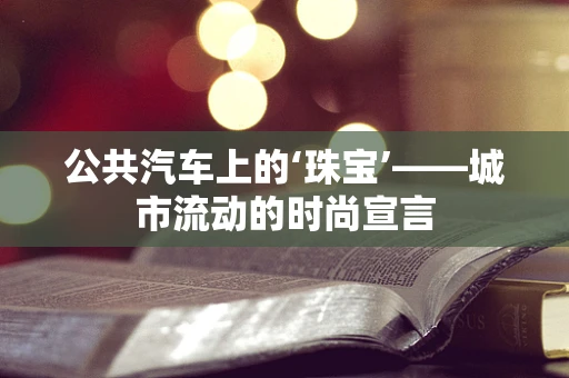 公共汽车上的‘珠宝’——城市流动的时尚宣言