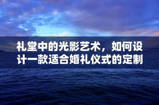 礼堂中的光影艺术，如何设计一款适合婚礼仪式的定制珠宝？