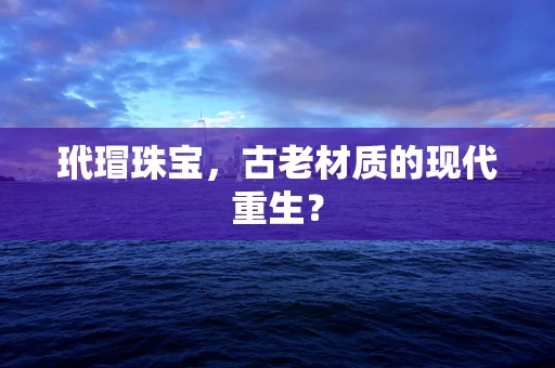 玳瑁珠宝，古老材质的现代重生？