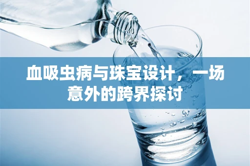 血吸虫病与珠宝设计，一场意外的跨界探讨