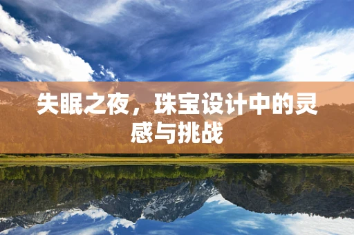 失眠之夜，珠宝设计中的灵感与挑战