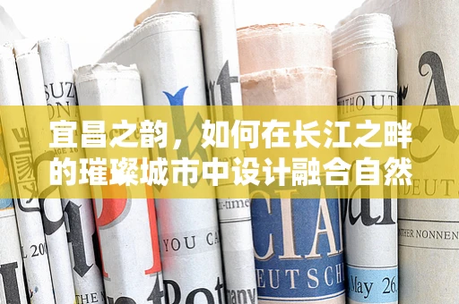 宜昌之韵，如何在长江之畔的璀璨城市中设计融合自然与文化的珠宝？