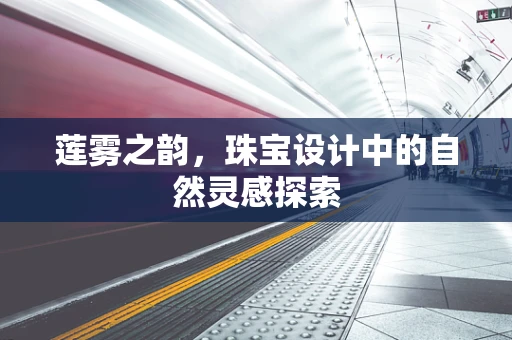 莲雾之韵，珠宝设计中的自然灵感探索