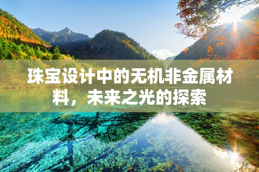 珠宝设计中的无机非金属材料，未来之光的探索