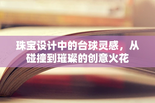 珠宝设计中的台球灵感，从碰撞到璀璨的创意火花