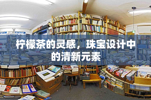 柠檬茶的灵感，珠宝设计中的清新元素