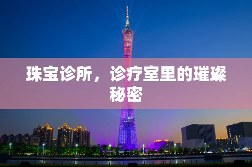 珠宝诊所，诊疗室里的璀璨秘密