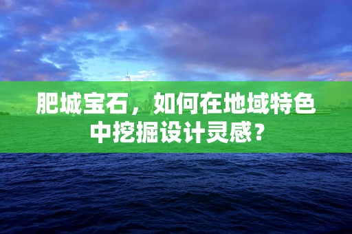 肥城宝石，如何在地域特色中挖掘设计灵感？