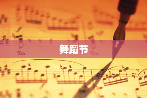舞蹈节