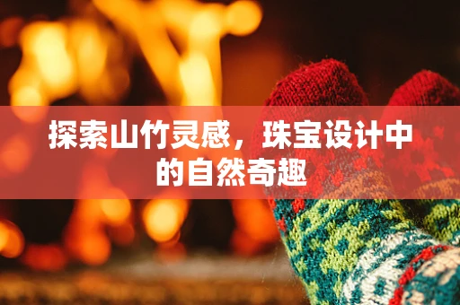 探索山竹灵感，珠宝设计中的自然奇趣