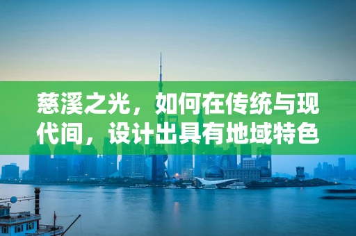 慈溪之光，如何在传统与现代间，设计出具有地域特色的珠宝？