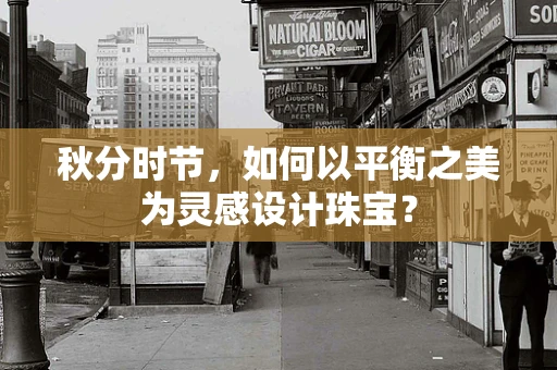 秋分时节，如何以平衡之美为灵感设计珠宝？