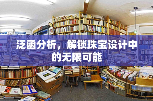 泛函分析，解锁珠宝设计中的无限可能