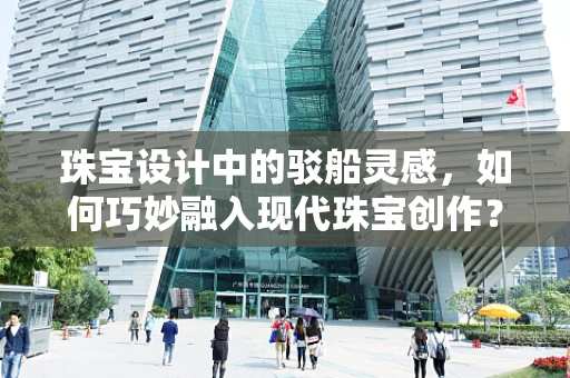 珠宝设计中的驳船灵感，如何巧妙融入现代珠宝创作？