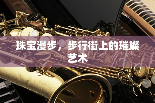 珠宝漫步，步行街上的璀璨艺术