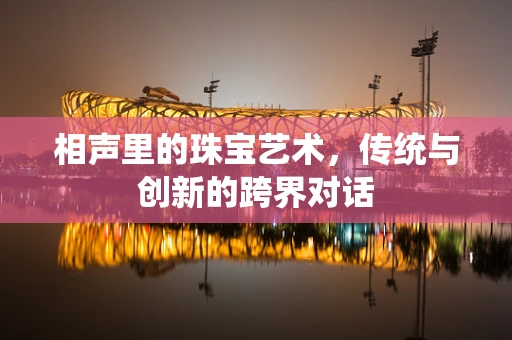 相声里的珠宝艺术，传统与创新的跨界对话