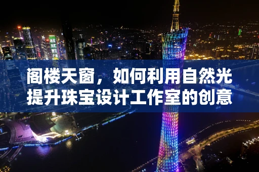 阁楼天窗，如何利用自然光提升珠宝设计工作室的创意氛围？