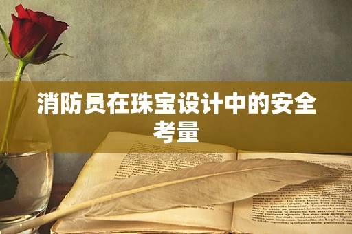 消防员在珠宝设计中的安全考量