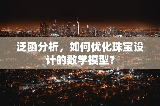 泛函分析，如何优化珠宝设计的数学模型？