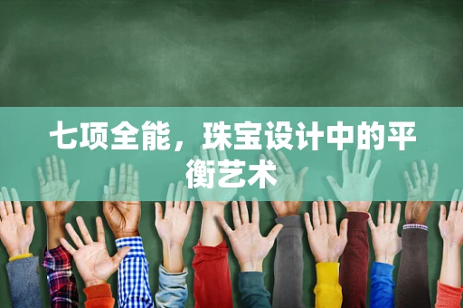七项全能，珠宝设计中的平衡艺术