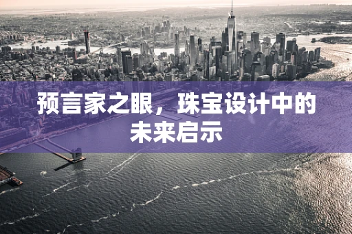 预言家之眼，珠宝设计中的未来启示