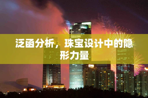 泛函分析，珠宝设计中的隐形力量