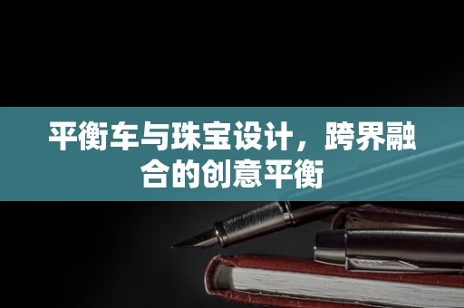平衡车与珠宝设计，跨界融合的创意平衡