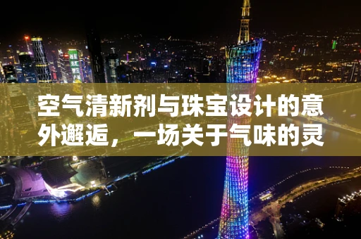 空气清新剂与珠宝设计的意外邂逅，一场关于气味的灵感碰撞