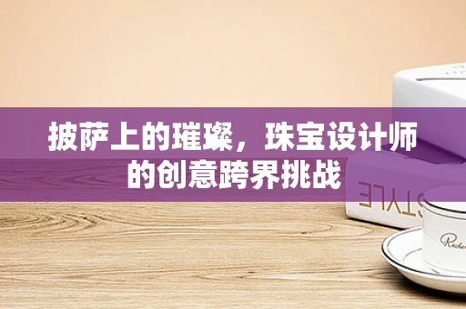 披萨上的璀璨，珠宝设计师的创意跨界挑战