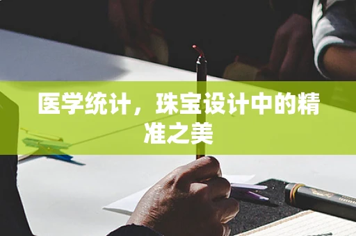 医学统计，珠宝设计中的精准之美