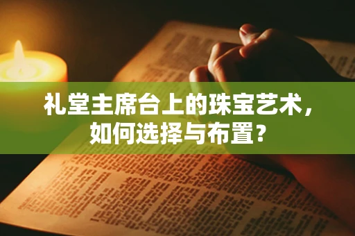 礼堂主席台上的珠宝艺术，如何选择与布置？