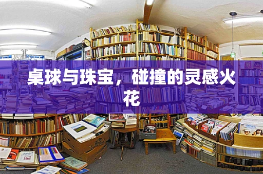 桌球与珠宝，碰撞的灵感火花