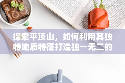 探索平顶山，如何利用其独特地质特征打造独一无二的珠宝设计？