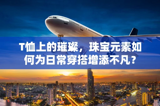 T恤上的璀璨，珠宝元素如何为日常穿搭增添不凡？