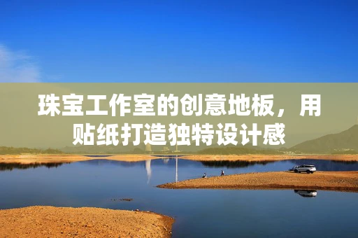 珠宝工作室的创意地板，用贴纸打造独特设计感