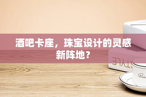 酒吧卡座，珠宝设计的灵感新阵地？