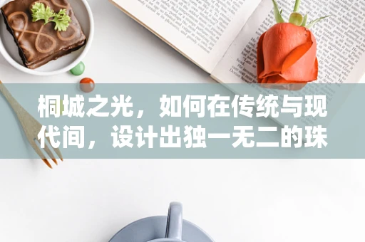 桐城之光，如何在传统与现代间，设计出独一无二的珠宝？