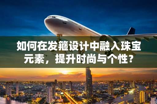 如何在发箍设计中融入珠宝元素，提升时尚与个性？