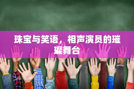 珠宝与笑语，相声演员的璀璨舞台